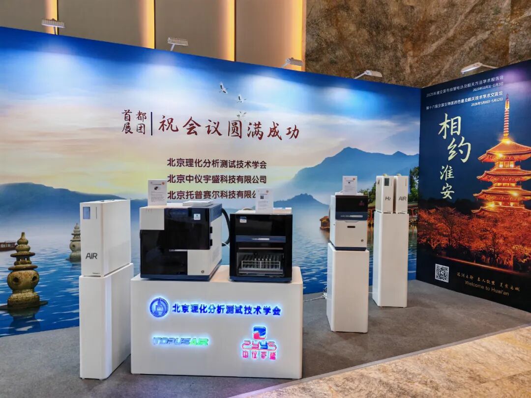 展會落幕，精彩不止！北京中儀宇盛亮相2025年全國色譜會